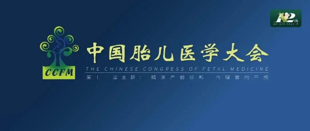 精彩集锦：第十二届中国胎儿医学大会圆满结束